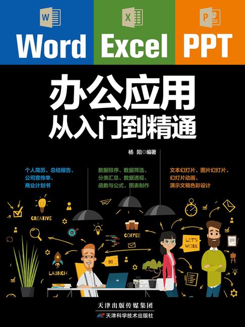 【電子書】Word/Excel/PPT辦公應用從入門到精通