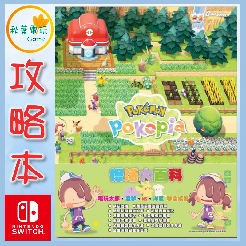 ●秋葉電玩● 電玩太郎 寶可夢 NS2 Pokemon Pokopia 百變怪 中文版 慢活大百科 書本 攻略本