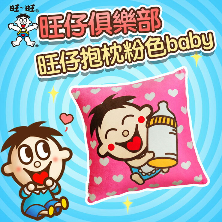 【旺旺】旺仔俱樂部-旺仔抱枕粉色baby(限量)