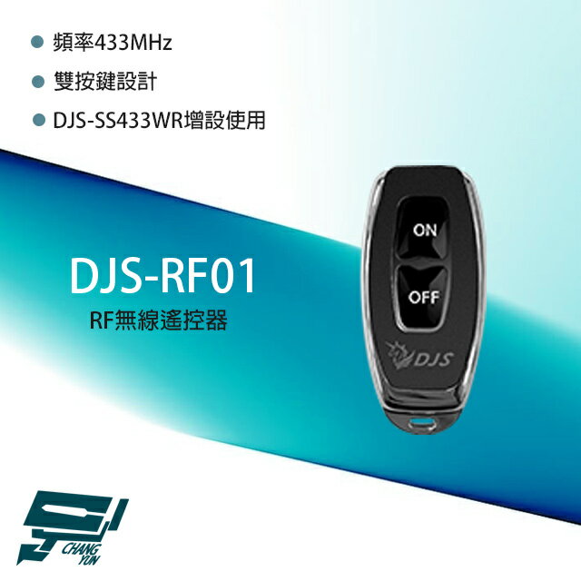 昌運監視器 DJS-RF01 RF無線遙控器 DJS-SS433WR增設使用【APP下單跨店最高22%點數回饋】