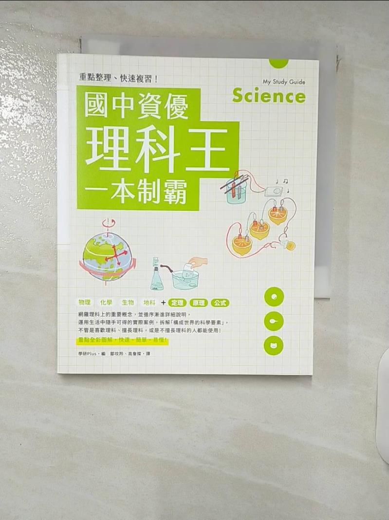 【書寶二手書T4／國中小參考書 FRP】重點整理、快速複習！國中資優理科王一本制霸 學研Plus, 鄒玟羚, 高詹燦