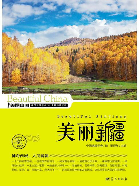 美麗中國美麗新疆【電子書】