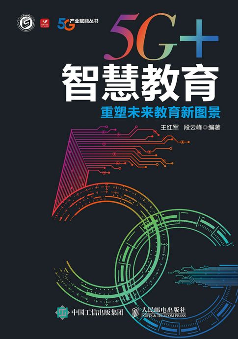 【電子書】5G+智慧教育：重塑未来教育新图景 0