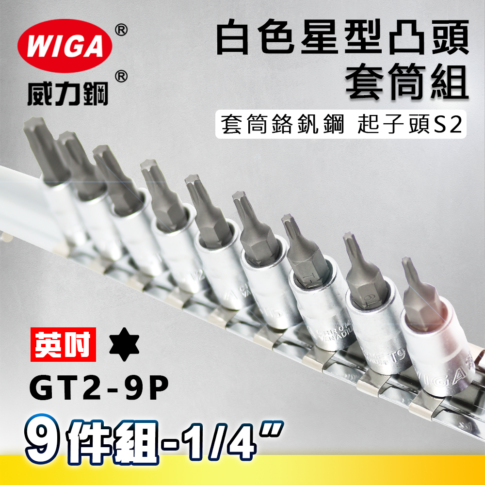 WIGA 威力鋼 GT2-9P 1/4" 9件組白色星型凸頭套筒組 [2分星型凸頭套筒]