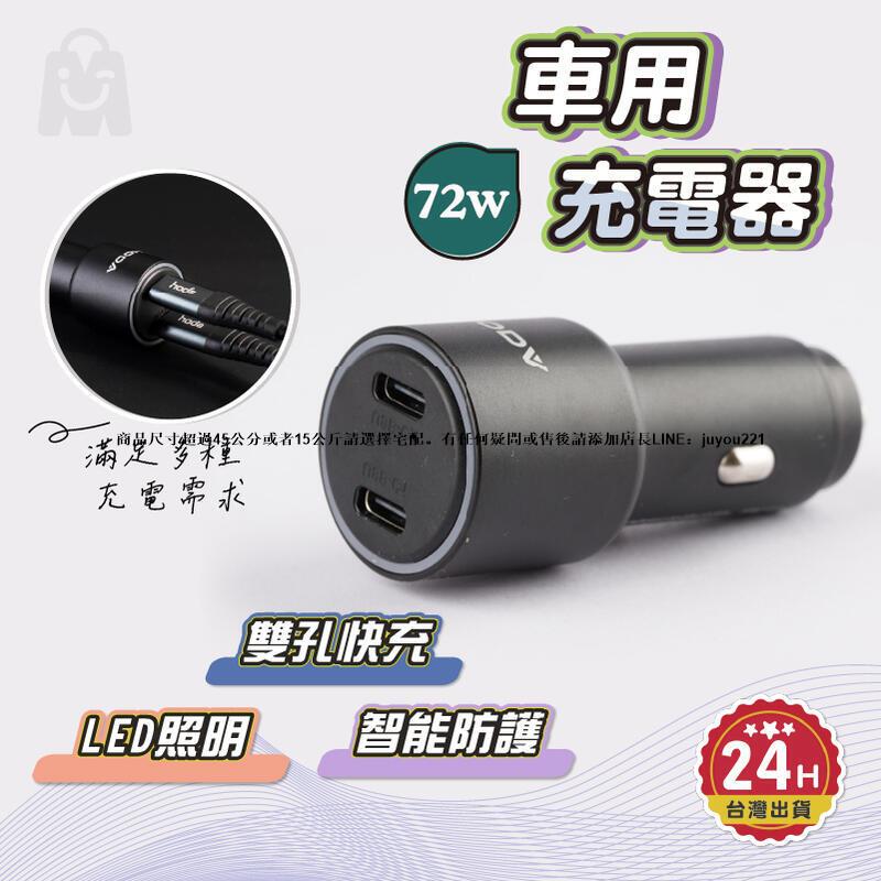 hoda 車充 72W 車用充電器 bsmi認證 隔日到貨 雙孔 車載PD快速充電器 PD快充 雙typec 蘋果/安卓