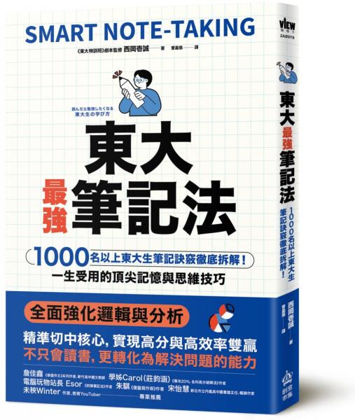 東大最強筆記法：1000名以上東大生筆記訣竅徹底拆解！一生受用的頂尖記憶與思維技巧【城邦讀書花園】