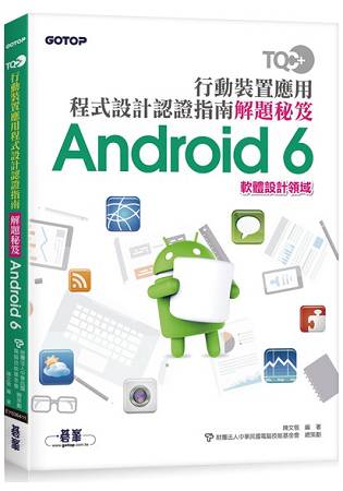 TQC+ 行動裝置應用程式設計認證指南解題秘笈-Android 6 | 拾書所