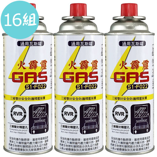 【16組】火霹靂 S1-F022卡式瓦斯罐 220gX3入