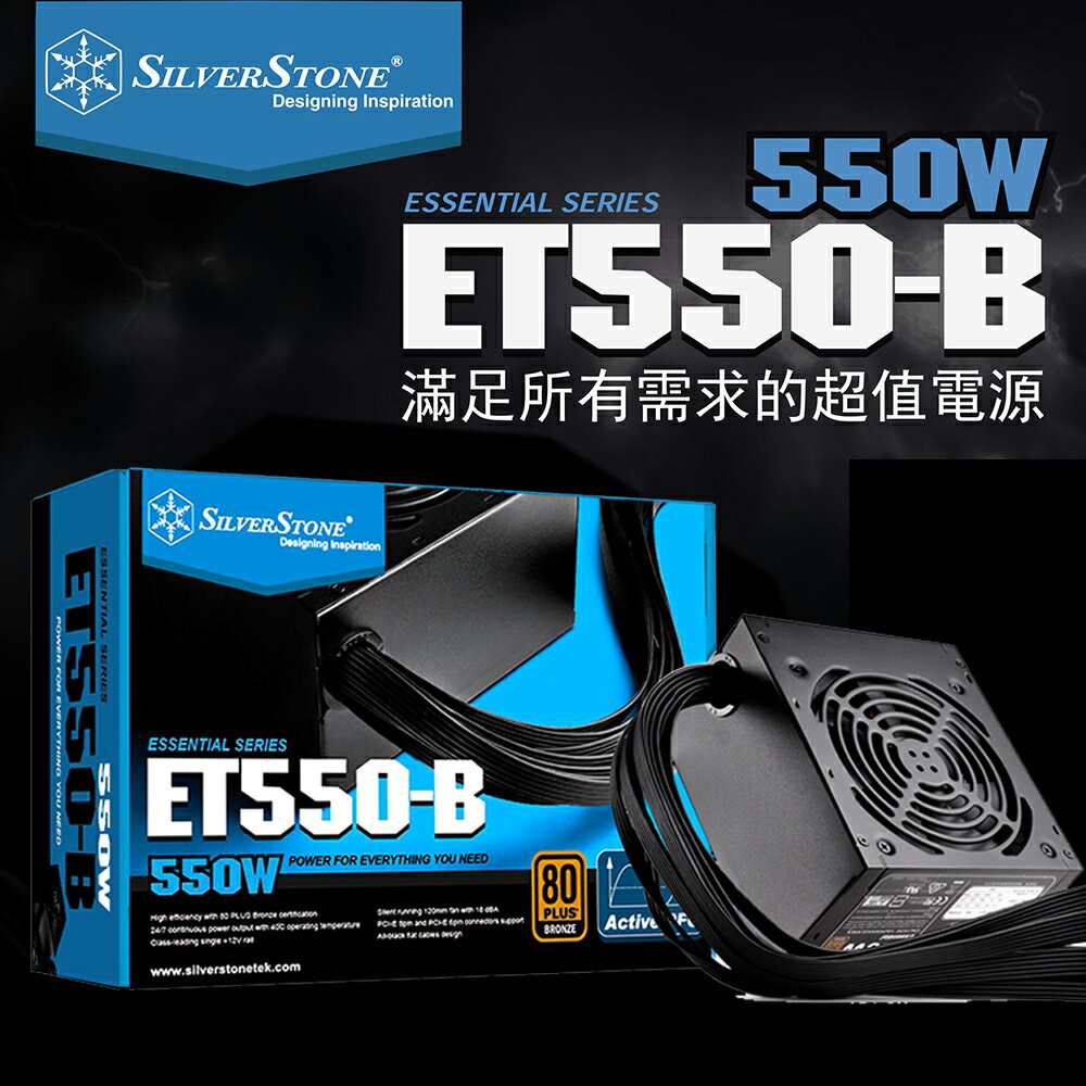 【滿千折100+最高回饋23%】SilverStone 銀欣 Essential系列 ET550-B 550W 80+銅牌
