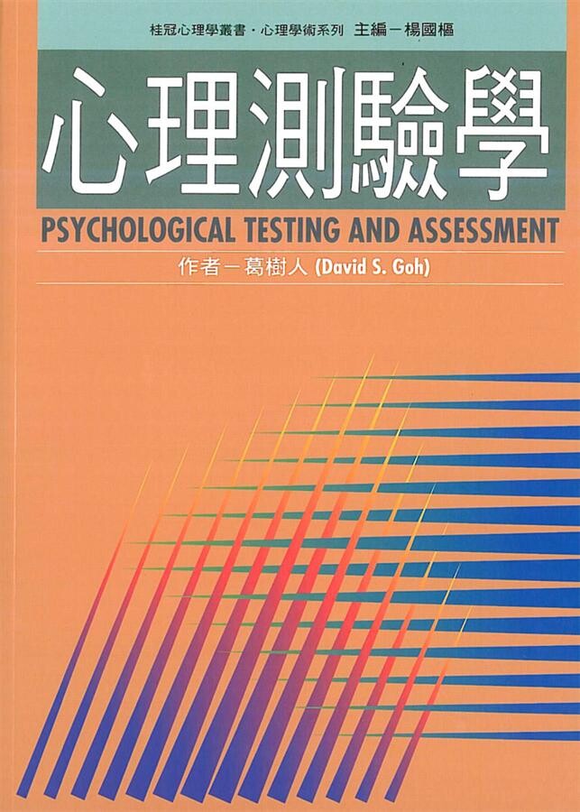 心理測驗學 (1版) 葛樹人  桂冠圖書股份有限公司