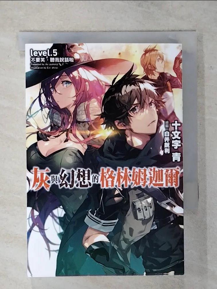 【書寶二手書T1／一般小說 AVU】灰與幻想的格林姆迦爾(05) 十文字青, 曾柏穎