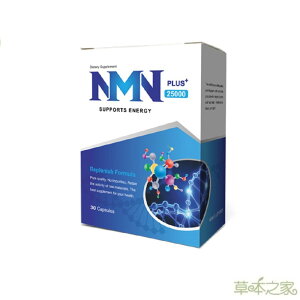 草本之家-NMN(PLUS+25000)30粒X1盒#菸鹼醯胺