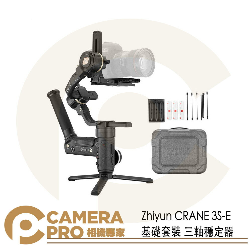 ◎相機專家◎ Zhiyun 智雲 CRANE 3S-E 基礎套裝 三軸穩定器 雲臺 雲鶴 3S Easy 公司貨【跨店APP下單最高20%點數回饋】