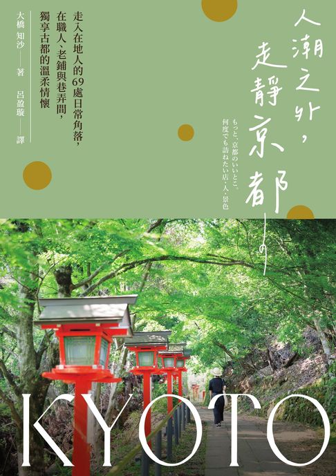 【電子書】人潮之外，走靜京都：走入在地人的69處日常角落，在職人、老鋪與巷弄間，獨享古都的溫柔情懷