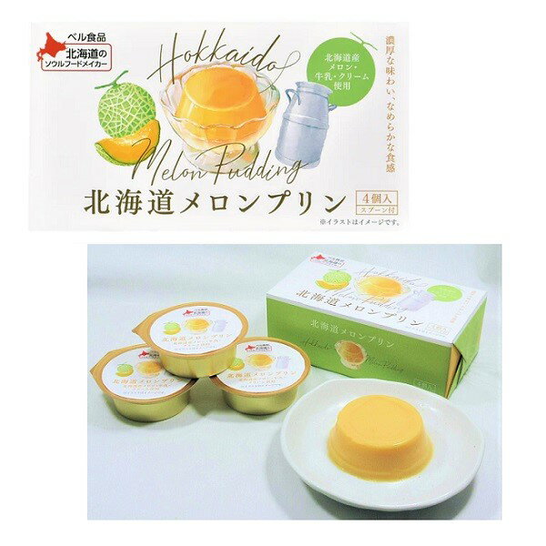 【江戶物語】BELL 食品 北海道哈密瓜風味 布丁禮盒 4個入 杯裝 伴手禮 貝魯 下午茶 甜點 辦公室團購 日本進口