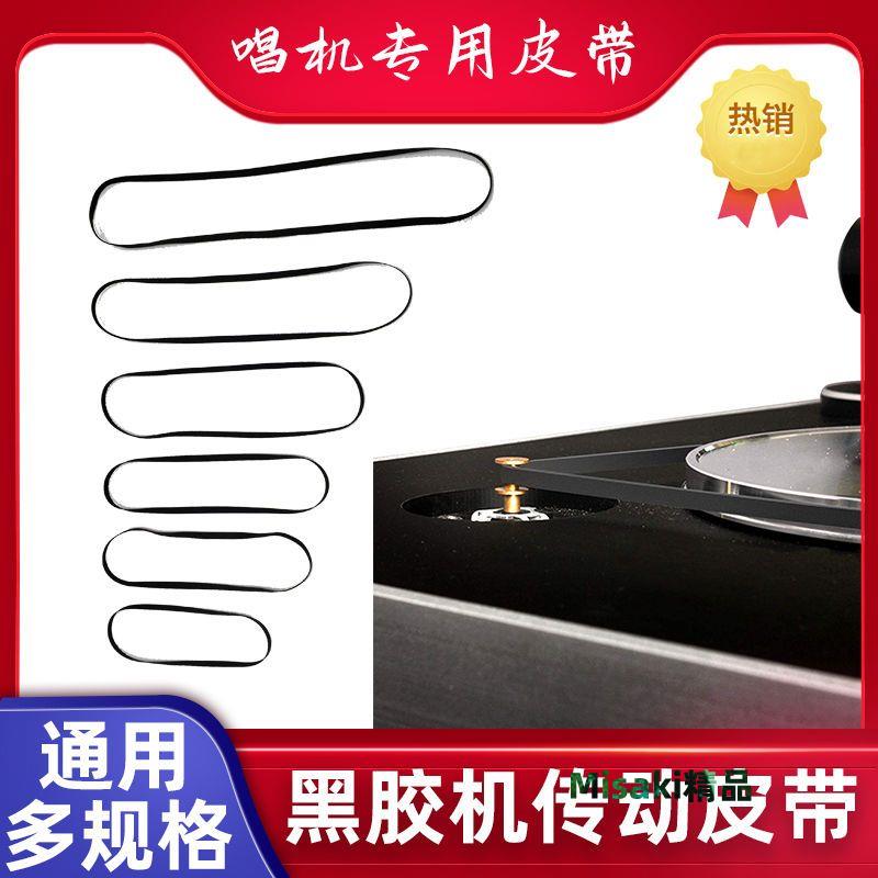 【1151人好評】進口黑膠唱機皮帶 電唱機傳動帶留聲機轉盤橡皮圈轉速膠帶 配件-Misaki精品