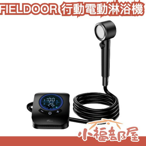 日本 FIELDOOR 行動電動淋浴機 防災 露營 溫水可用 露營 衝浪 洗車 寵物洗澡 停電應急 四種模式【小福部屋】