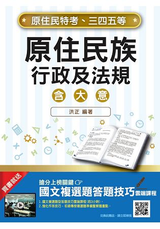 【全新改版】原住民族行政及法規(含大意)(原住民特考適用)(贈國文複選題答題技巧雲端課程)