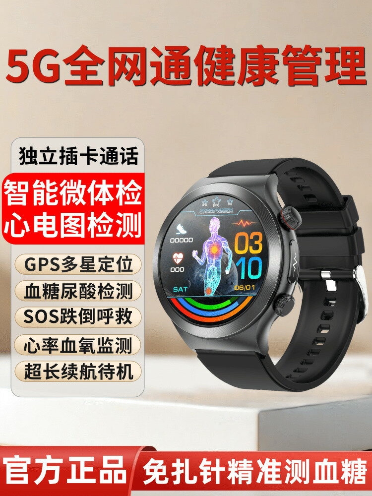 【臺灣公司 可開發票】5G全網通插卡通話醫療級無創測血糖血壓尿酸血脂高精準度GPS定位智慧手錶監測儀心率睡眠NFC門禁老人健康手環