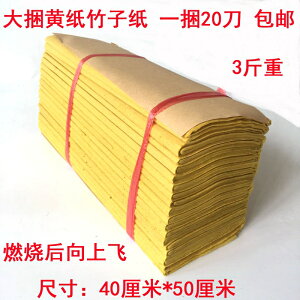 大捆竹子紙黃紙捆紙燒紙傳統老式紙錢金錢幣元寶錫箔冥幣祭祀燒紙