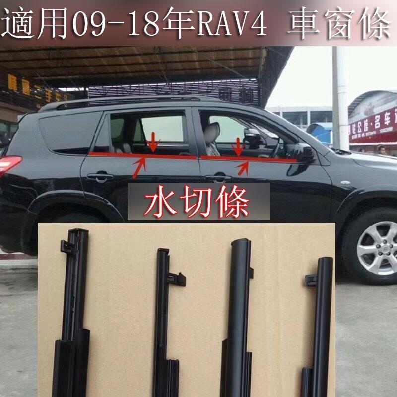 【源一商社】豐田 RAV4 09-18 車門玻璃外壓條外水切 車窗飾條玻璃密封膠條 原廠替換 防水膠條