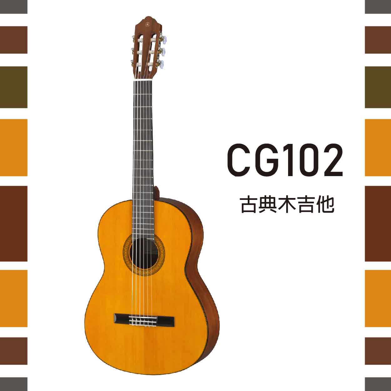 【非凡樂器】YAMAHA【CG102】古典木吉他/單板雲杉木面板
