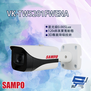 昌運監視器 SAMPO聲寶 VK-TW5201FWENA 專業型 5MP HDCVI 星光級 紅外線 攝影機【全壘打★APP下單跨店最高20%點數回饋!!】