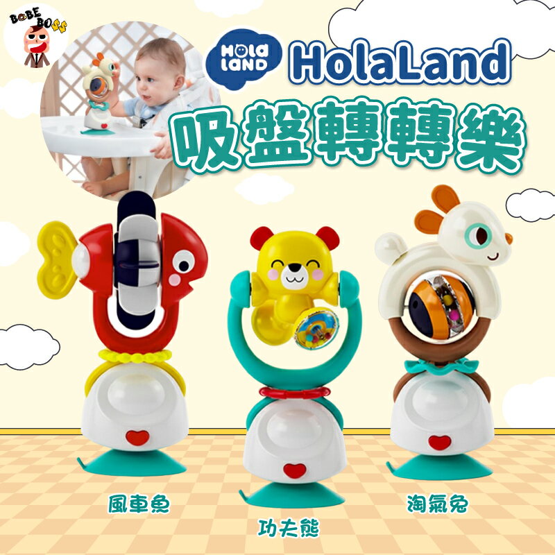HolaLand歡樂島 轉轉樂 餐桌玩具🧸HolaLand歡樂島玩具系列🧸動物造型 餐椅吸盤玩具 寶寶餐桌玩具