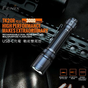 【錸特光電】FENIX TK20R V2.0 3000流明 充電式雙尾按 強光LED 戰術手電筒 USB-C 爆閃