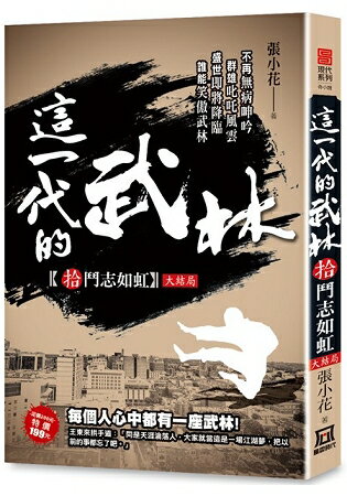 這一代的武林10【鬥志如虹】〈大結局〉 | 拾書所