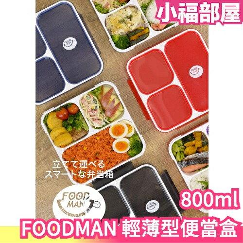 【800ml】日本 CB Japan FOODMAN 輕薄型便當盒 DSK 可微波 營養午餐 便當盒 野餐 露營 上班族【小福部屋】