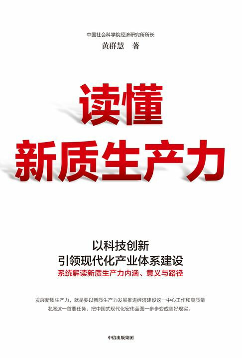 【電子書】读懂新质生产力