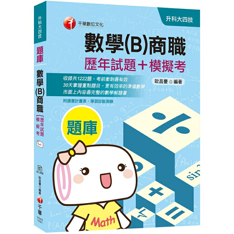 [2020收錄最新試題及解析] 數學(B)商職[歷年試題+模擬考] (升科大四技) | 拾書所