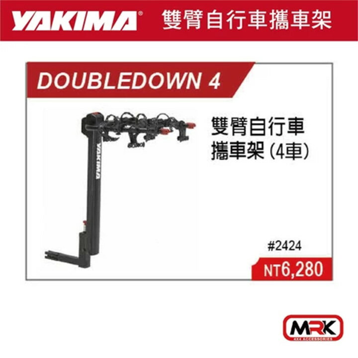 【MRK】【YAKIMA】DOUBLEDOWN 4 雙臂自行車攜車架(4車) 自行車攜車架 #2424