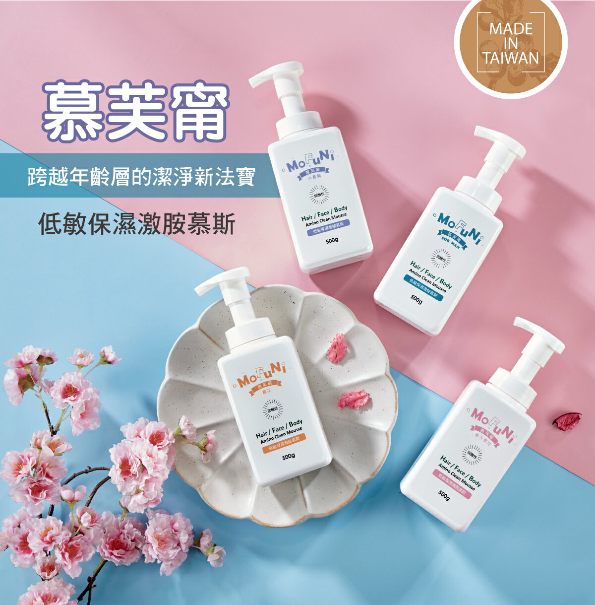 【慕芙甯 】低敏保濕激胺慕斯 500g (超商限購5瓶)嬰幼兒、老人年、敏感肌皆適合 沐浴乳