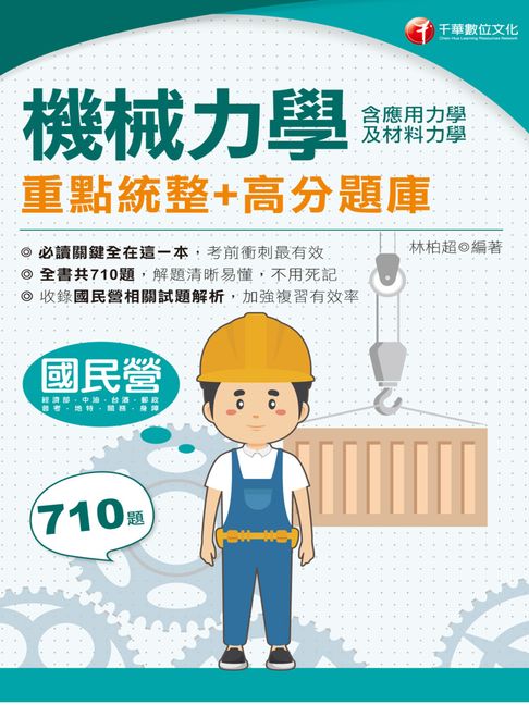 【電子書】115年機械力學(含應用力學及材料力學)重點統整+高分題庫[國民營事業]