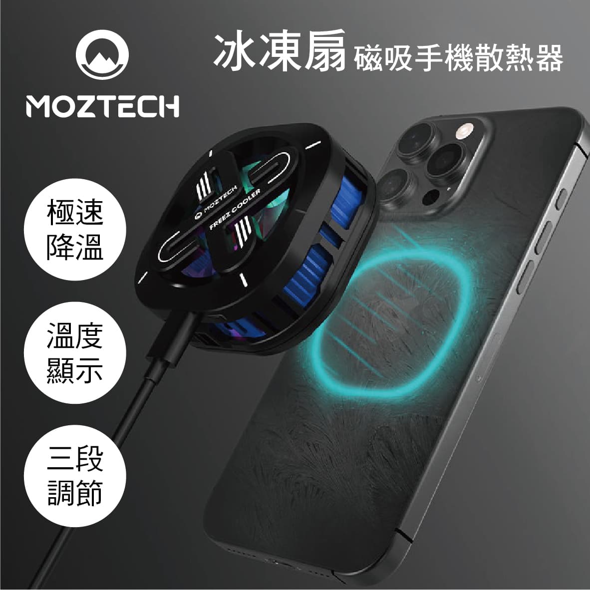 真便宜 MOZTECH墨子科技 MOG02 冰凍扇 磁吸手機散熱器