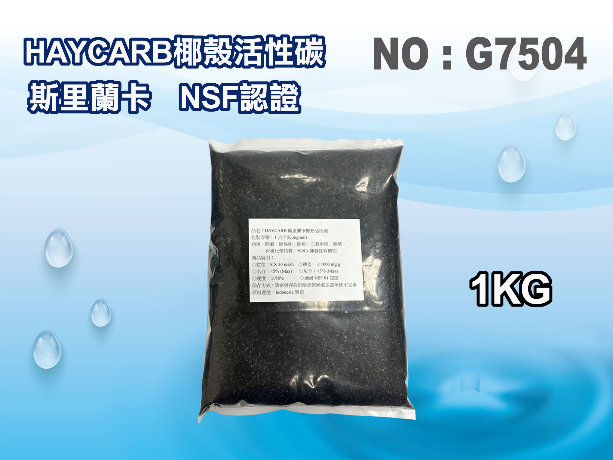 【龍門淨水】 HAYCARB 椰殼活性炭1KG 淨水器原料 濾水器 FRP桶 濾心 過濾器 填充濾心(貨號G7504)