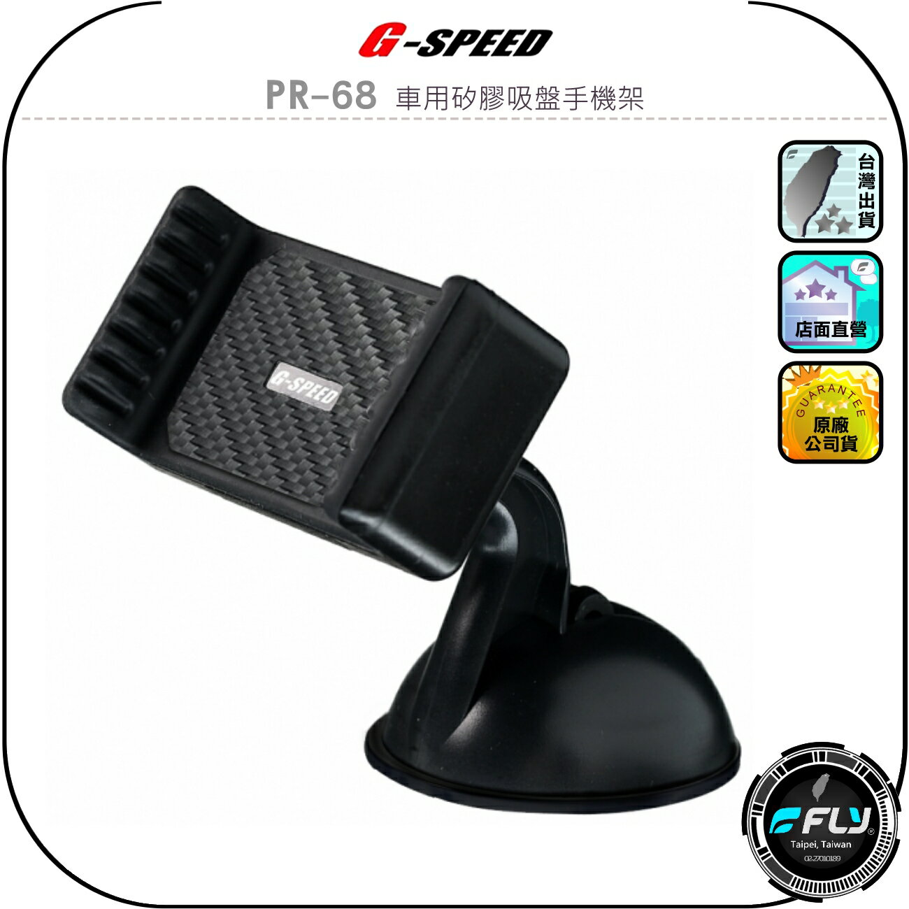 【G-SPEED】PR-68 車用矽膠吸盤手機架◉公司貨◉車內手機夾◉中控臺手機座◉碳纖紋路◉扣壓式固定◉簡單安裝