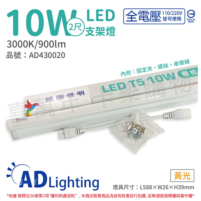 ADATA威剛照明 LED 10W 3000K 黃光 全電壓 支架燈 層板燈_AD430020