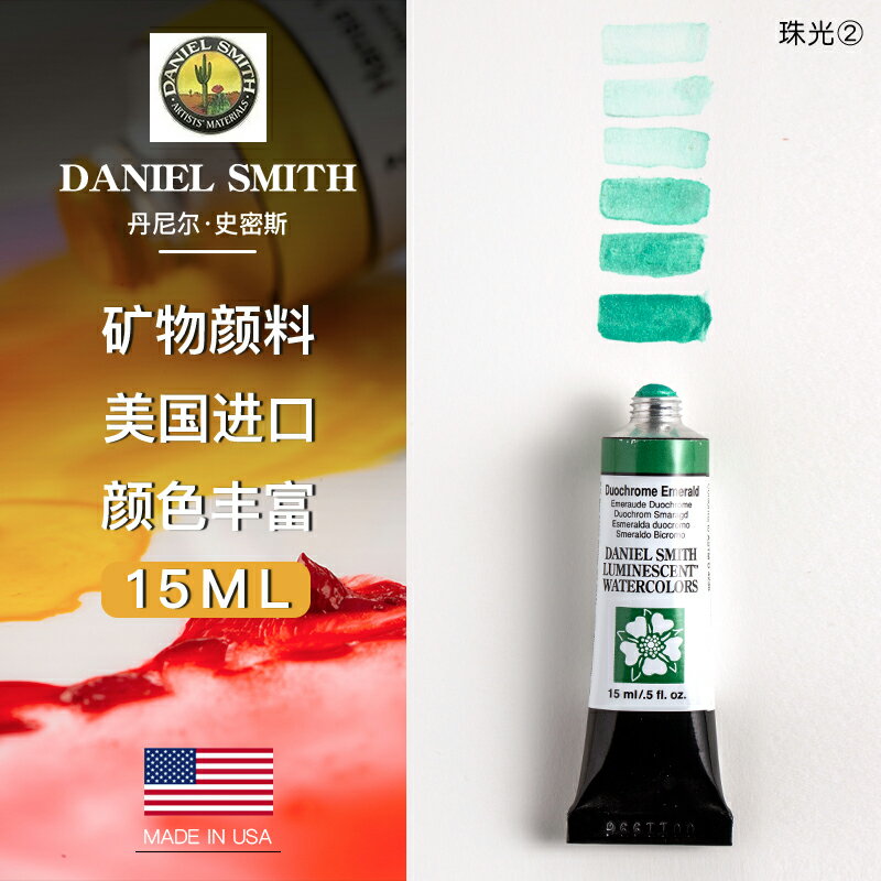美國Daniel Smith DS細致水彩顏料藝術家水彩15ml 管狀 珠光色2 單支 可做ds分裝固體水彩顏料