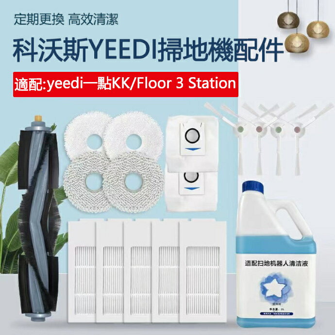 適用於 科沃斯yeedi floor 3 station掃地機配件 邊刷 過濾網 滾刷 拖布耗材