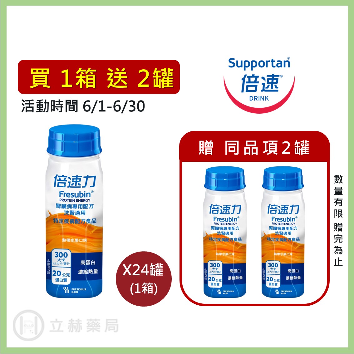 倍速力 腎臟病專用配方 洗腎適用 熱帶水果 24瓶/箱 單瓶200ml 營養補充 公司貨 (實體簽約店面) 【立赫藥局】