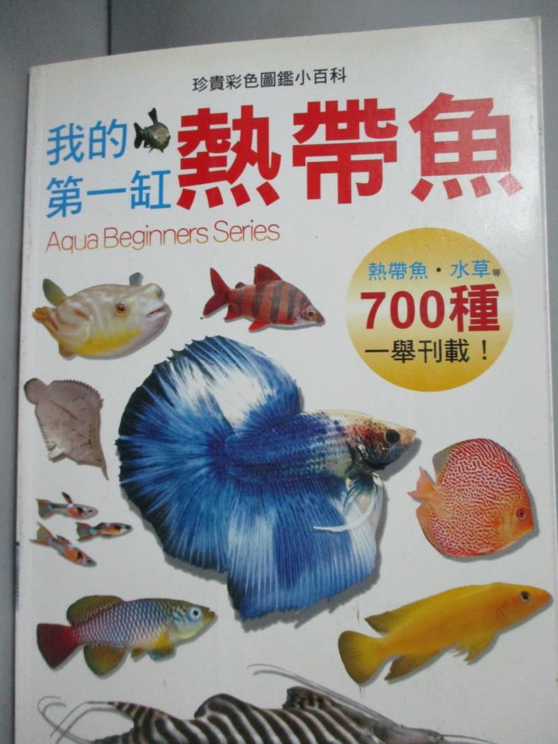 【書寶二手書T1／動植物_HDL】我的第一缸熱帶魚_小林道信