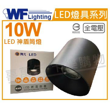 舞光 LED-CEA10N-BK 10W 4000K 自然光 全電壓 黑殼 神盾吸頂筒燈 _ WF431017