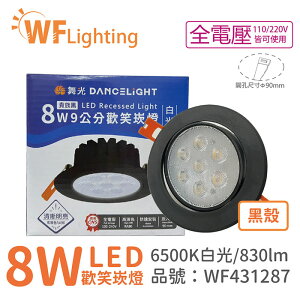 舞光 LED 8W 6000K 白光 36度 9cm 全電壓 黑色鋁 可調角度 高演色 歡笑 崁燈_WF431287