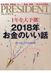 PRESIDENT 企管誌 1月15日/2018