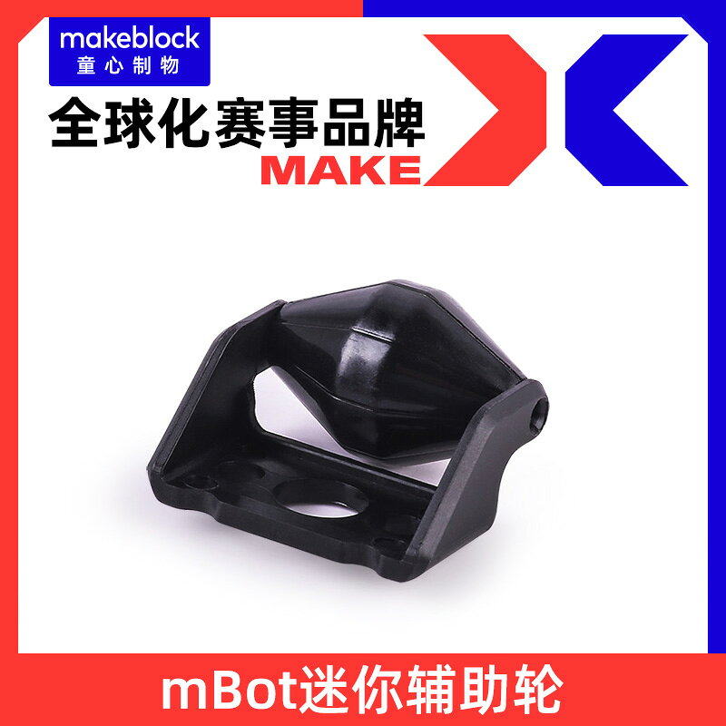 makeblock mBot機器人 迷你輔助輪 前輪 87010
