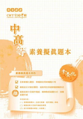 黃金認證CWT全民中檢 素養擬真題本-中高等 2/e 財團法人中華民國電腦技能基金會 2021 財團法人中華民國電腦技能基金會