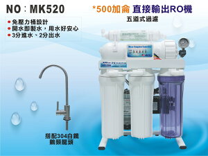 【龍門淨水】500G 大水量直輸RO純水機 自動沖洗 五道過濾-腳架式-304鵝頸 免壓力桶 標準型機種(MK520)